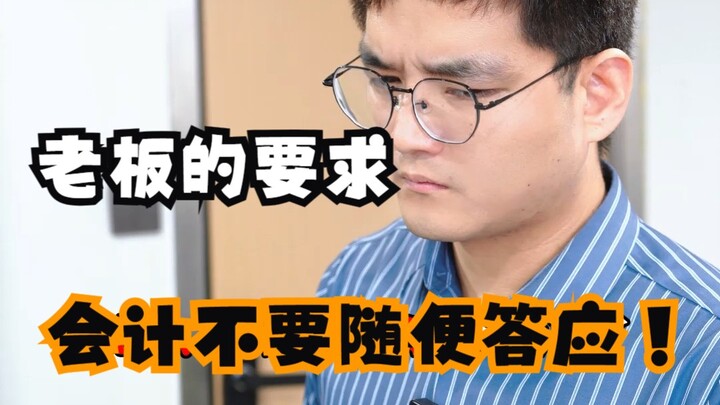 Don’t just agree to your boss’s requests on the fly, accountants!