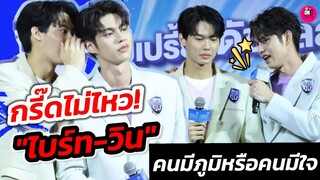 กรี๊ด​ไม่ไหว! "ไบร์ท-วิน" งานดัชมิลล์ ใกล้กันแบบนี้คนมีภูมิหรือคนมีใจ #ไบร์ทวิน #brightwin