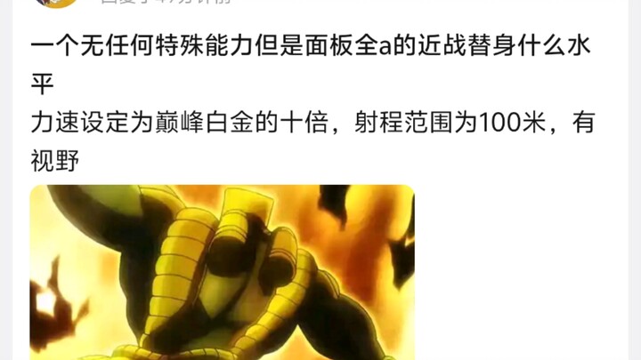 一个无任何特殊能力但是面板全a的近战替身什么水平