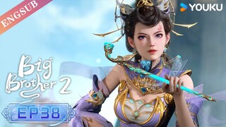 【Big Brother S2】EP38 | Chinese Ancient Anime | YOUKU ANIMATION