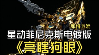 最新快报~星动菲尼克斯电镀版即将上架真的是亮瞎狗眼