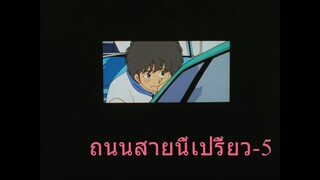 ถนนสายนี้เปรี้ยว-05