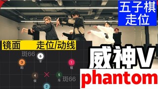【走位/动线】威神V - phantom 66次复杂走位