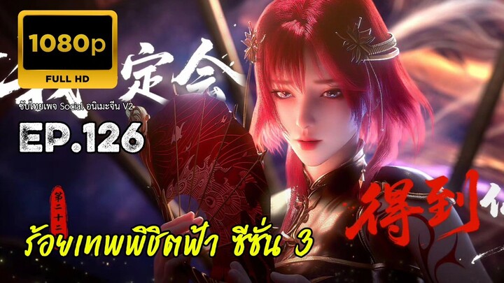 ร้อยเทพพิชิตฟ้า ซีซั่น 3 ตอนที่ 126 ซับไทย