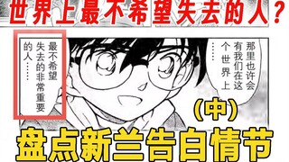 【漫画+动画】盘点新兰告白桥段(二)柯南亲自对标高佐的cp？世界上最不希望失去的人？