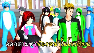 ออกตามหาน้องหมาหลากสีในโรงเรียน - Sakura Find the Dogs