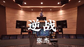 ฟังเพลง "Reverse War" ของจางเจี๋ยอย่างสุดเสียงในสตูดิโอบันทึกเสียงสุดหรูราคาล้านเหรียญ [ความละเอียดส