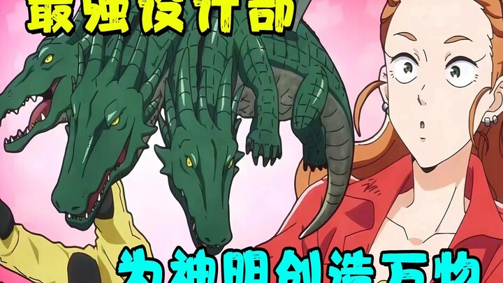 创世神明摆烂成为甲方，外包设计团队创造万物，各种奇葩委托纷至沓来！一口气看完《天地创造设计部》