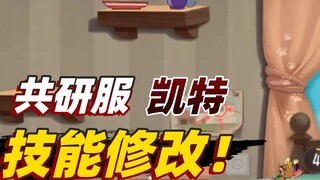 Tom and Jerry Mobile Game: Kate’s skills on the co-developed server have actually been modified, I h