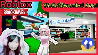 [Roblox] 😱รีวิวสิ่งที่อัพเดตใหม่สุดว้าว...สถานีรถไฟ!!! ในเมือง Brookhaven 🏡RP | Rita Kitcat