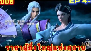 ราชาผู้ยิ่งใหญ่แห่งสุสาน(Mu Wang Zhi Wang Qi Lin Jue) ซีซั่น1 EP 4-7 //สปอยอนิเมะ//