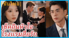 เจียงชิงหลี พนักงานสาว | เช็คอินหัวใจ โรงแรมสื่อรัก | ทำงานอย่าเมาหัวใจเจ้านาย (ซับไทย)
