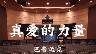 巴音孟克《真爱的力量》百万豪装录音棚大声听