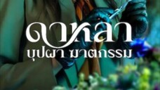 ดาหลา บุปผา ฆาตกรรม EP_6 ( จบ )