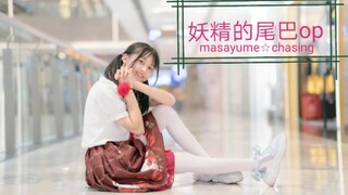【梧晞】妖精的尾巴op15（淡坑作）masayume chasing