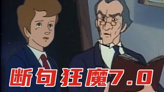 断 句 梗 7.0
