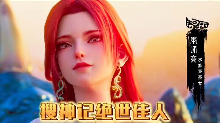 【Sưu Thần Ký — Tuyệt Sắc Giai Nhân】 Nữ chính bùng nổ nhất trong lịch sử anime Trung Quốc, “chuyến xe