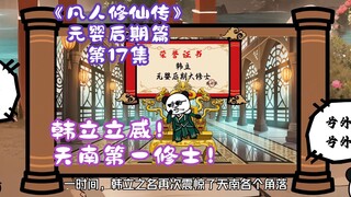 《凡人修仙传》元婴后期篇 第17集丨韩立立威！天南第一修士！
