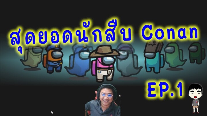 Among US : สุดยอดนักสืบ Conan EP 1
