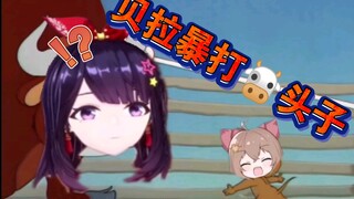 【贝拉】: 乃琳！勇敢牛牛是吧？！!