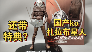 竟然还有特典？国产ko奥特曼shf扎拉布星人不到一张！怪兽就是好