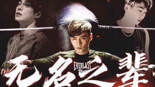【MMA组】无名之辈（剧情向｜底层小人物AU｜张晋×高瀚宇×白举纲）