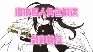 【海底囚人角色解读】剑御前