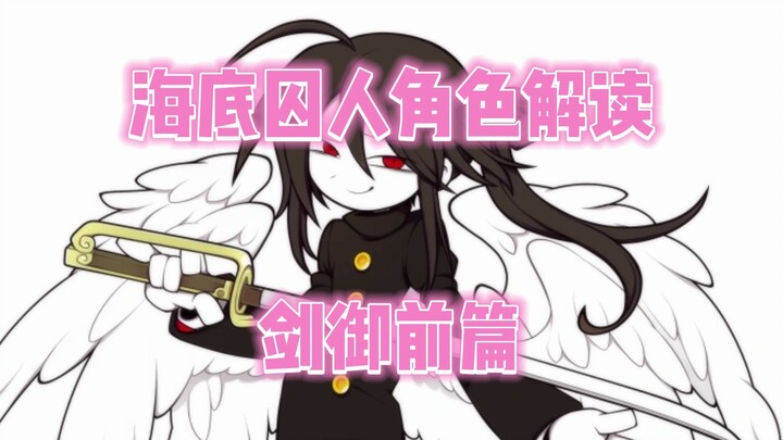 【海底囚人角色解读】剑御前