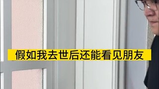 假如我去世后，我的朋友：内容过于真实