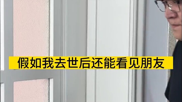 假如我去世后，我的朋友：内容过于真实