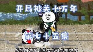 开局被关十万年 75集 全员变态