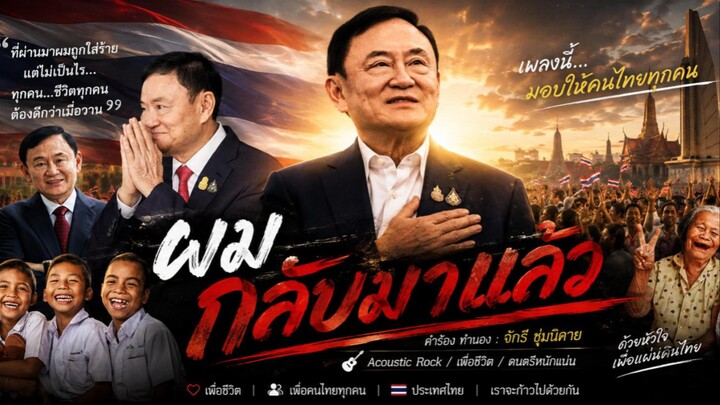 TH  ข้ามการนำทาง ผมกลับมาแล้ว HDTV     สร้าง   รูปโปรไฟล์ เพลง : ผมกลับมาแล้ว #ทักษิณ #ชินวัตร #ผม