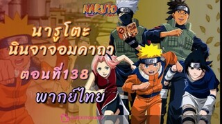 [อนิเมะ]นารูโตะนินจาจอมคาถาตอนที่138