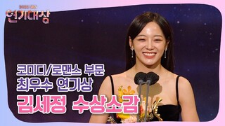 [2022 SBS 연기대상] "연기는 선한 에너지가 악한 에너지를 이겨낸다" | 코미디/로맨스 최우수상 김세정