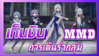 [เก็นชิน，MMD]การเต้นรำเฉลิมฉลองที่ฉวินอวี้เก๋อ