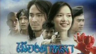 เมีองดาหลา 2546 EP.6