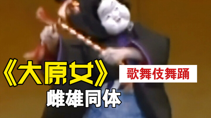Kabuki dance “Ōhara-musume”: A gender‑bending performer takes on the challenge