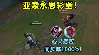 亚索永恩彩蛋：兄弟间的心灵感应，跳舞同步率1000%！