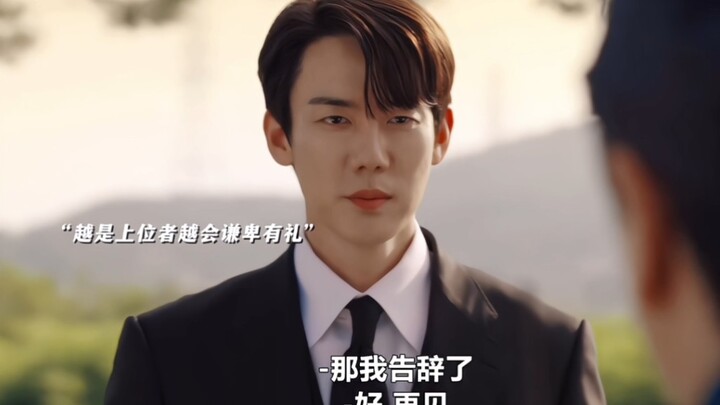 越是上位者越会谦卑有礼