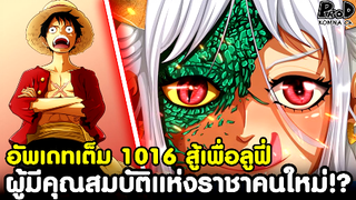 อัพเดทเต็มวันพีซ1016 - ผู้มีฮาคิราชันคนใหม่ที่ยอมสู้เสี่ยงตายเพื่อลูฟี่