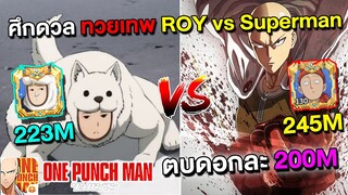 ศึกดวล ทวยเทพ ROY vs Superman หมาตบดอกละ 200 ล้าน | ONE PUNCH MAN: The Strongest