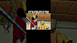 #onepiece #ฟีด #วันพีช #youtubeshorts #อนิเมะ #anime #luffy #shorts #short