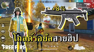 บัฟหนักสะใจ การกลับมาของราชา MP5