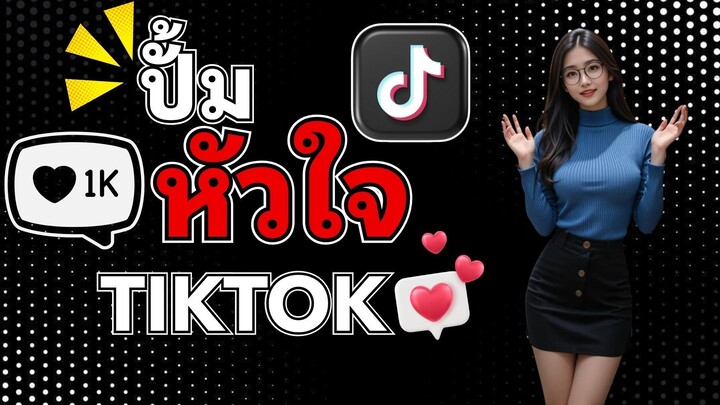 สอนวิธีเพิ่มยอดหัวใจ Tiktok 2025 แบบปลอดภัย ใช้ง่าย ได้ผลจริง!