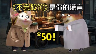 第45集 | 不会砍价是你的谎言