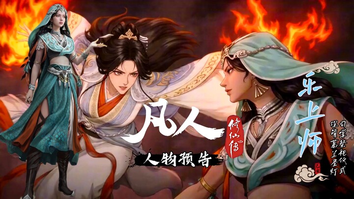 Cerita Kultivasi Orang Biasa: Gambar Trailer Karakter [Sang Dewi Mulan, Guru Le]