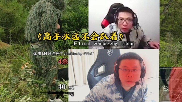 《高手永远不会趴着》但是真人翻拍！