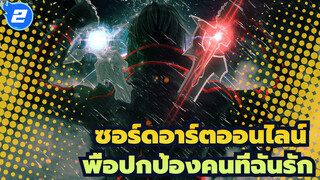 ซอร์ดอาร์ตออนไลน์ | [มหากาพย์ AMV] 
เมื่อฉันชักดาบเล่มที่ 2 ขึ้น เพื่อปกป้องคนที่ฉันรัก_2