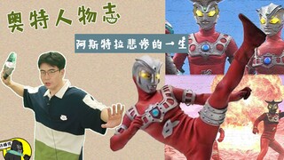 奥特人物志：从俘虏变成奥特战士，阿斯特拉悲惨的一生！