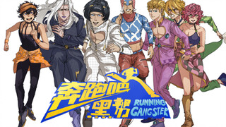 【JOJO的奇妙冒险】GO GO GO打老板去喽